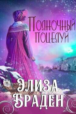 Элиза Браден (ЛП) - Браден Элиза