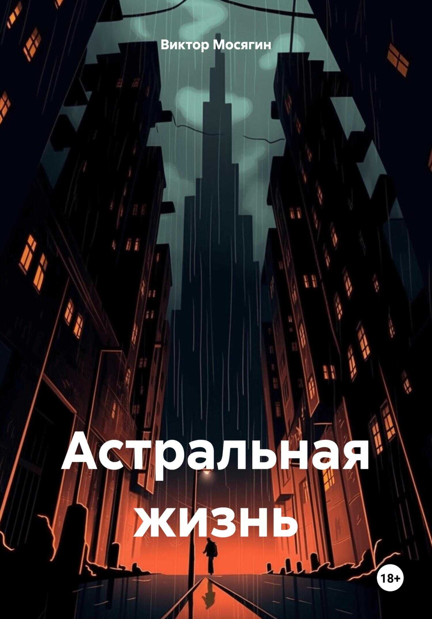 Астральная жизнь - Виктор Владимирович Мосягин