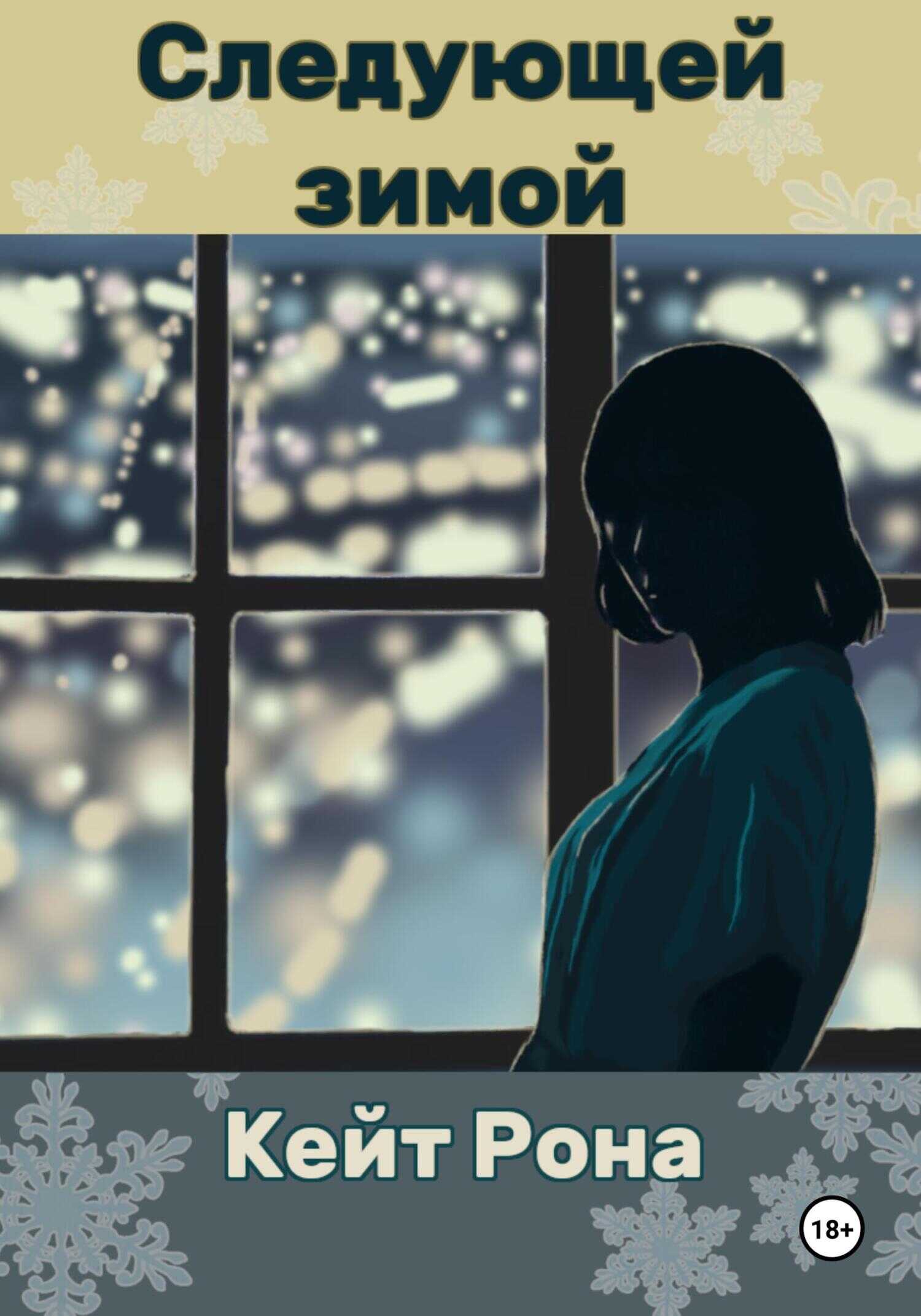 Следующей зимой - Кейт Рона