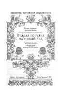 Старая погудка на новый лад. Русская сказка в изданиях конца XVIII века - Автор Неизвестен