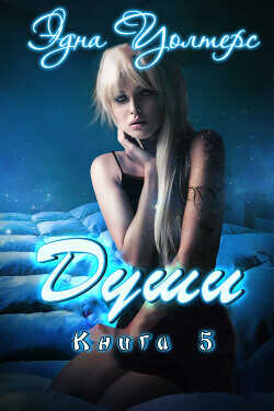 Души (ЛП) - Уолтерс Эдна