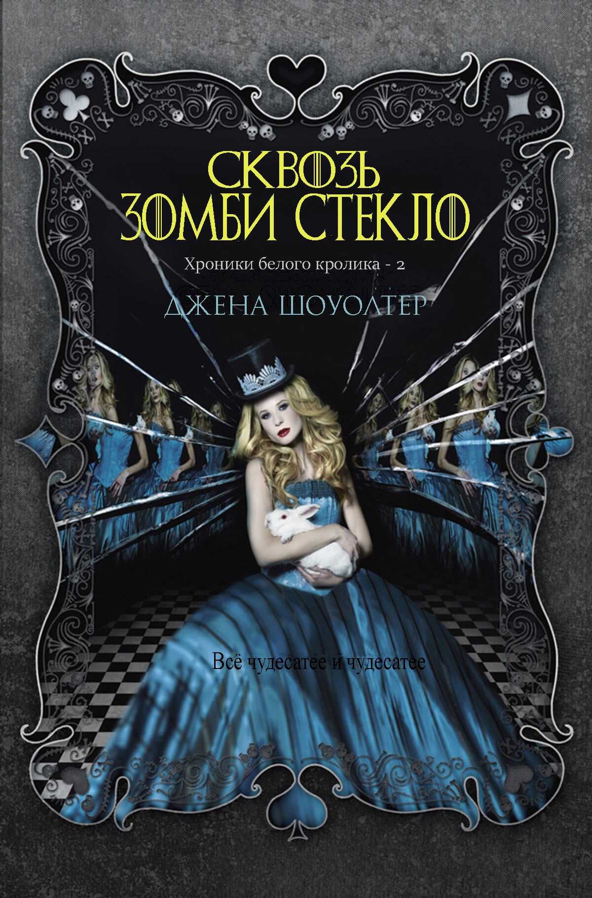 Сквозь зомби стекло - Джена Шоуолтер