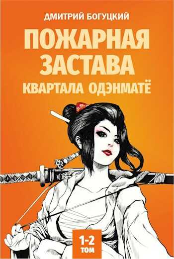 Пожарная застава квартала Одэнматё - Дмитрий Богуцкий