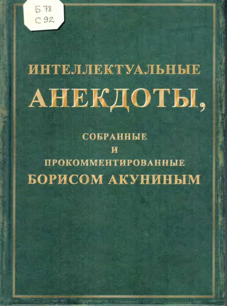 Интеллектуальные анекдоты, собранные и прокомментированные Борисом Акуниным - Борис Акунин