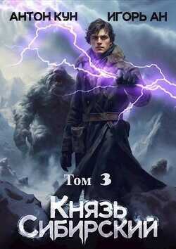 Князь Сибирский. Том 3 (СИ) - Кун Антон