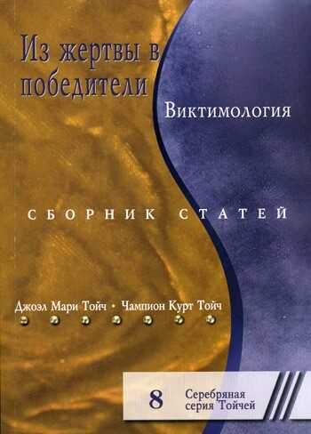 Из жертвы в победители. Виктимология. Сборник статей - Джоэл Мари Тойч
