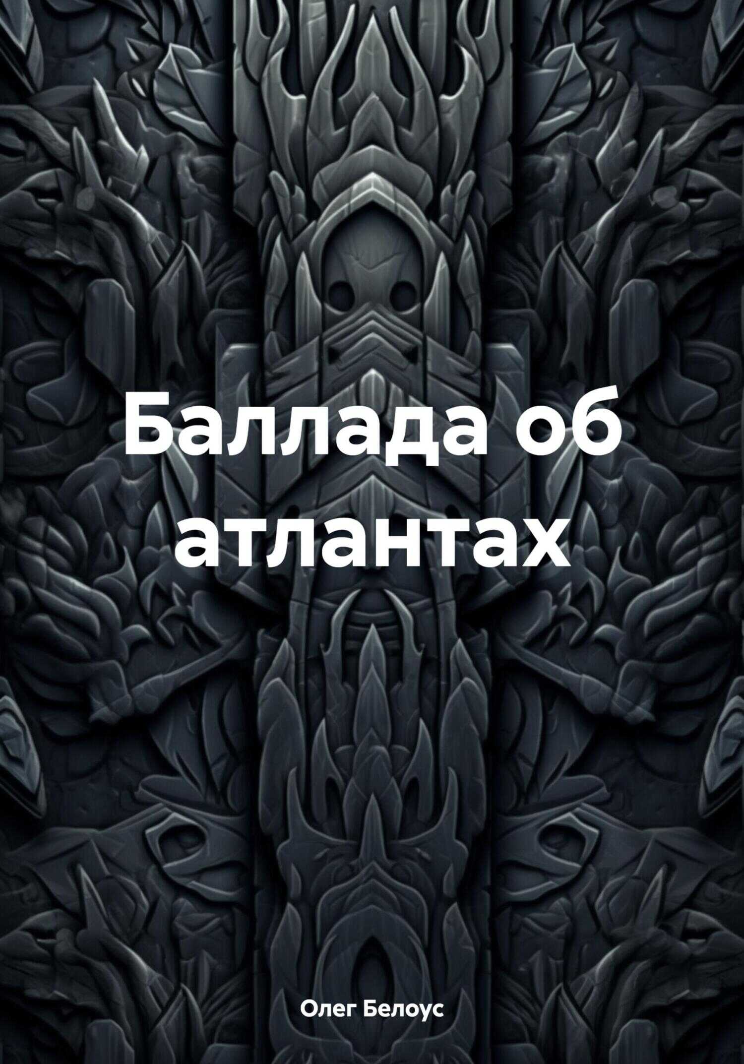 Баллада об атлантах - Олег Геннадиевич Белоус