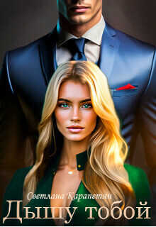 Дышу тобой (СИ) - Светлана Карапетян