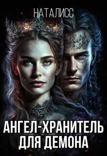 Ангел-хранитель для демона (СИ) - НатаЛисс