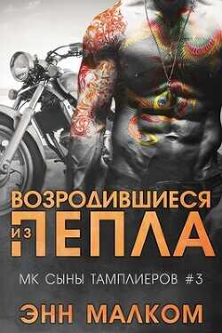 Возродившиеся из пепла (ЛП) - Малком Энн