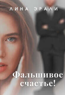 Фальшивое счастье (СИ) - Лина Эрали