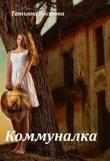 Коммуналка (СИ) - Татьяна Ростова