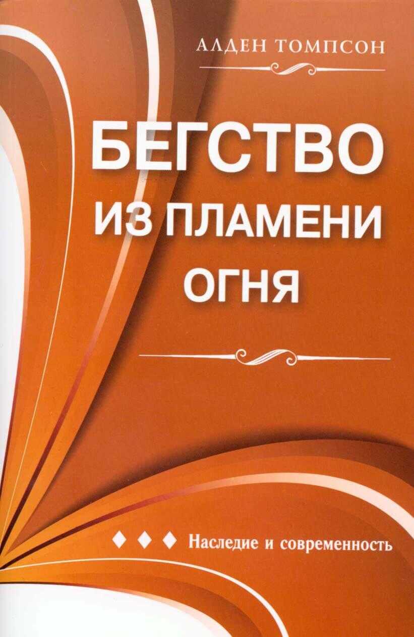 Бегство из пламени огня - Алден Томпсон