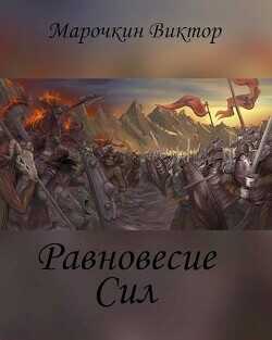 Равновесие Сил (СИ) - Марочкин Виктор
