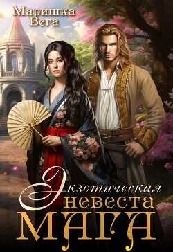 Экзотическая невеста мага (СИ) - Вега Маришка