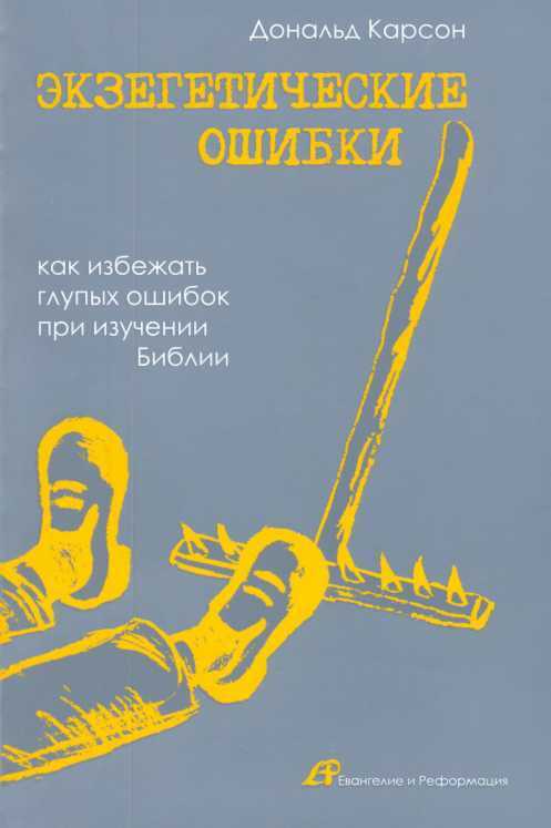 Экзегетические ошибки - Дональд Карсон