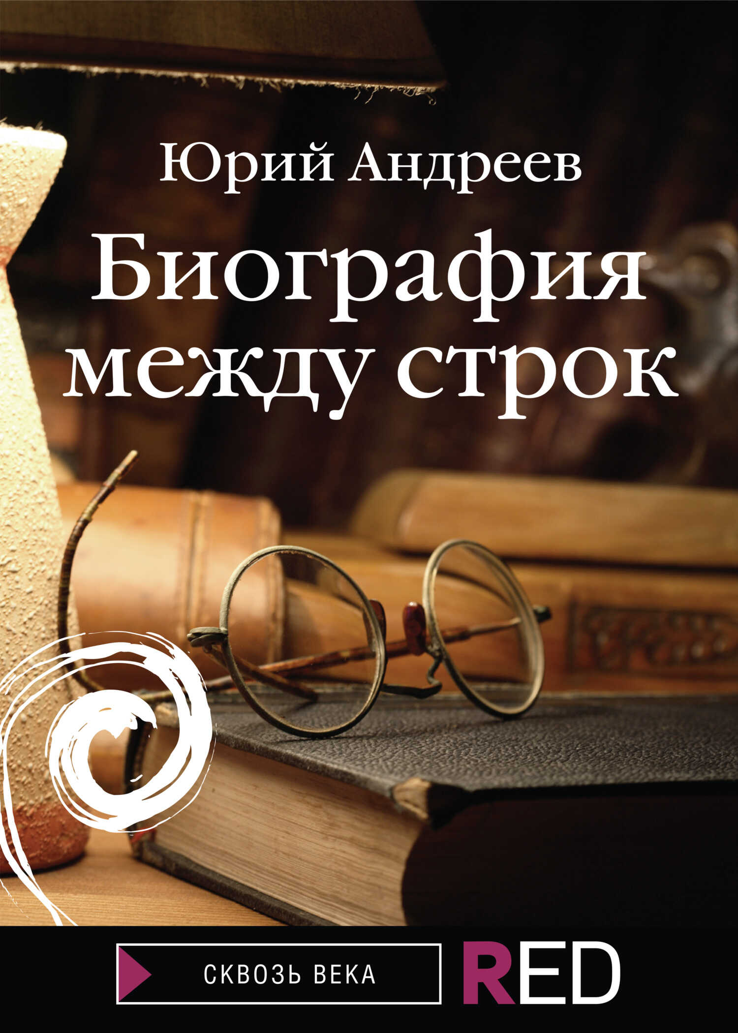 Биография между строк - Юрий Борисович Андреев