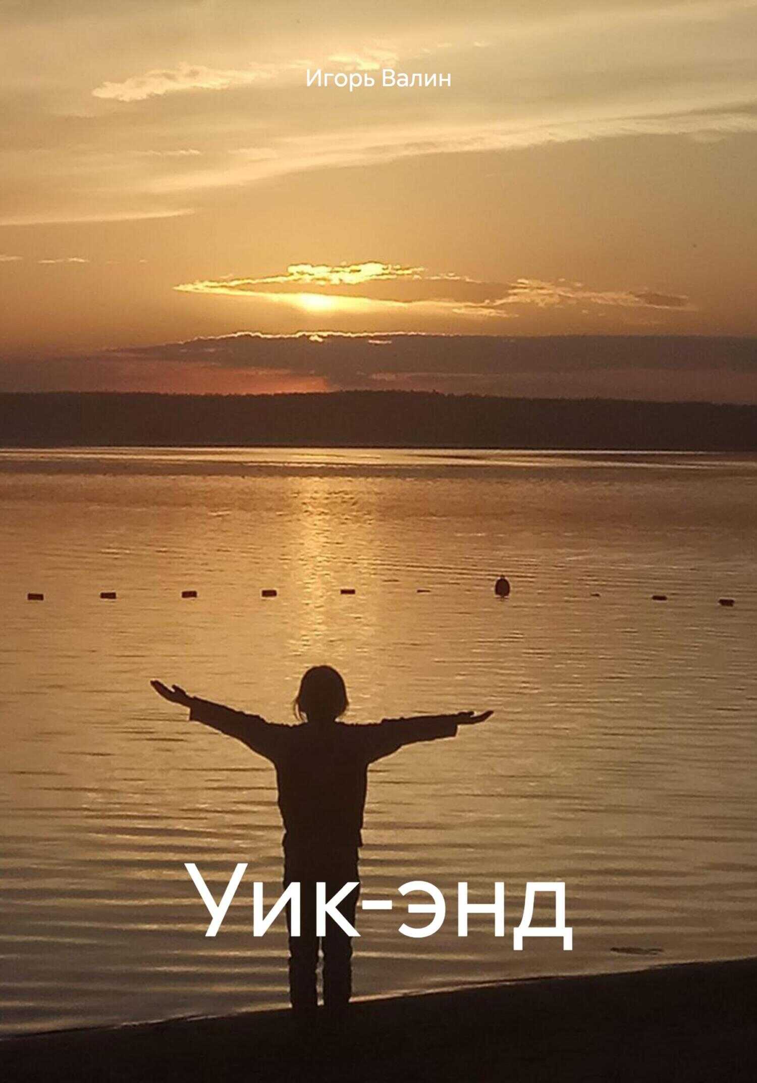 Уик-энд - Игорь Валин