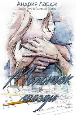 Молоток и гвозди (ЛП) - Лардж Андрия