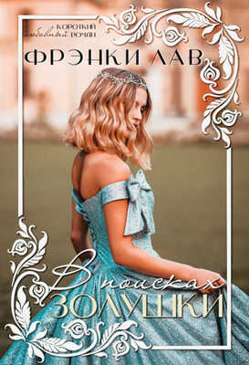 В поисках Золушки - Фрэнки Лав