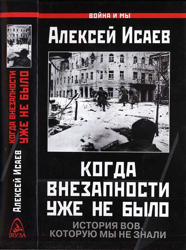 Когда внезапности уже не было. История ВОВ, которую мы не знали. - Алексей Валерьевич Исаев