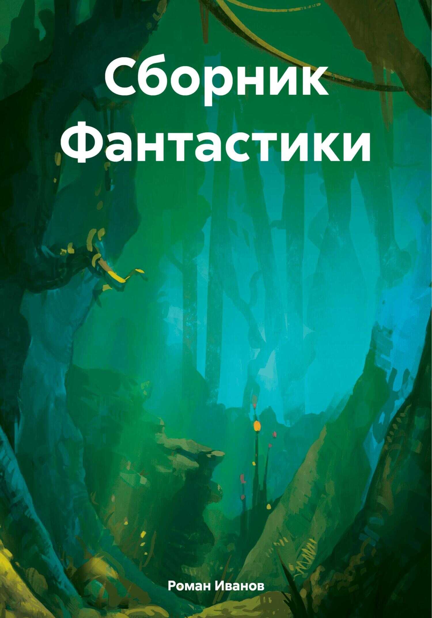 Сборник Фантастики - Роман Евгеньевичь Иванов