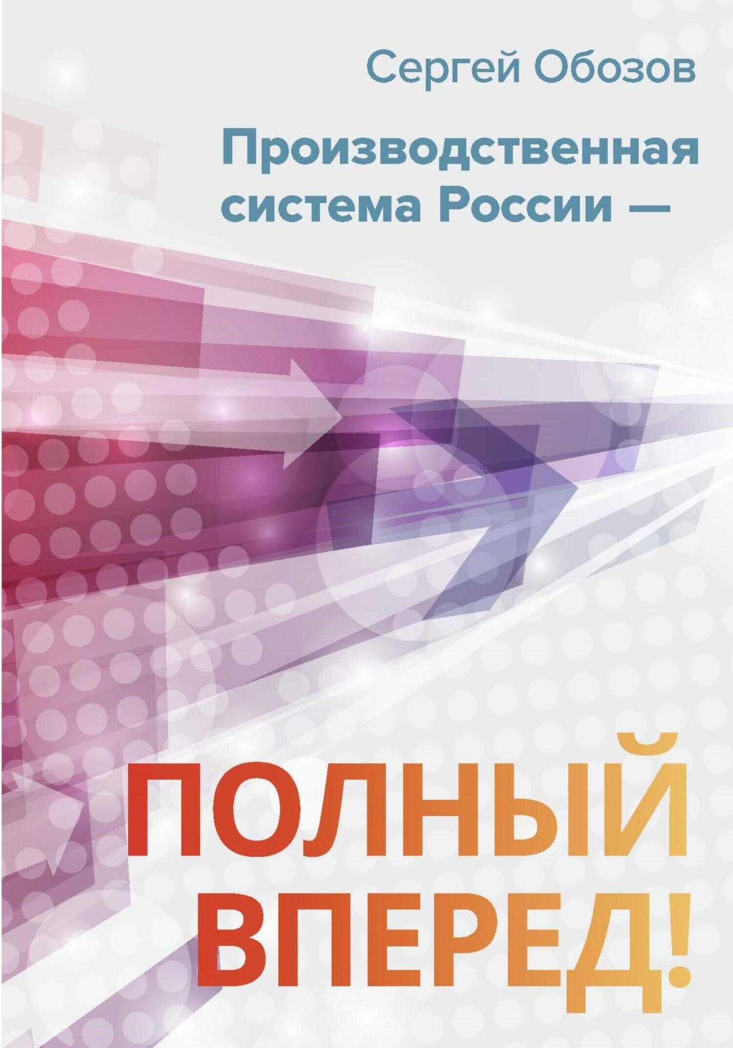 Производственная система России – полный вперед! - Сергей Александрович Обозов