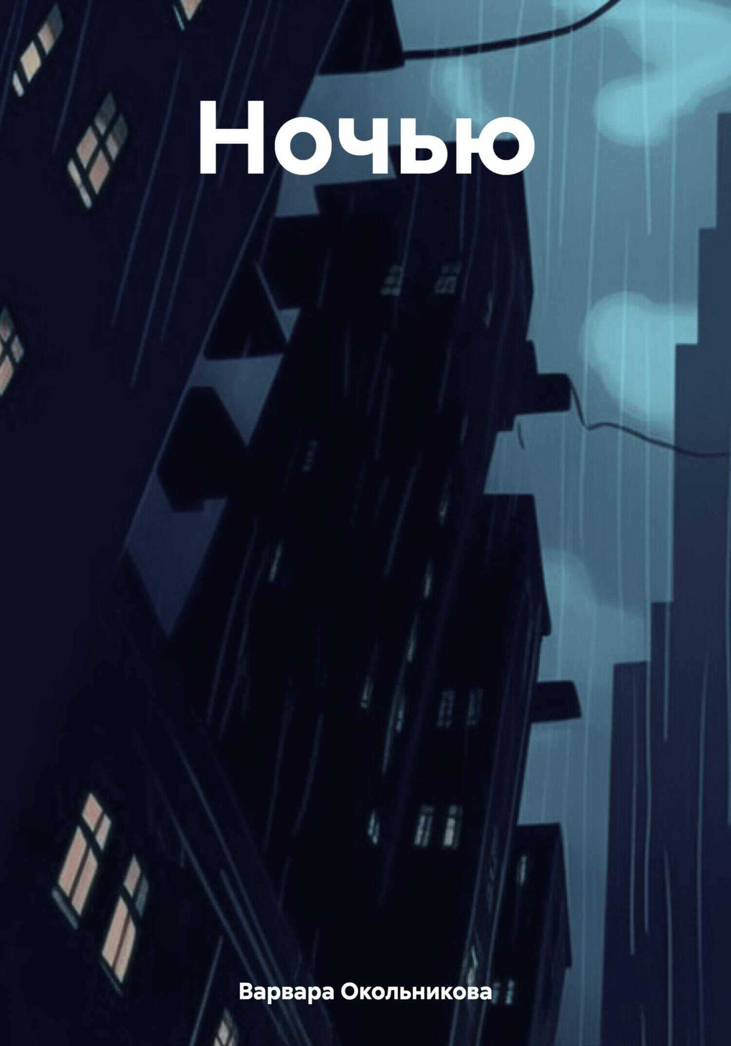 Однажды ночью dvd. Однажды ночью читать. Стефани лоуренс однажды ночью. Читать однажды ночью. Фрэнк капра это случилось однажды ночью постер.