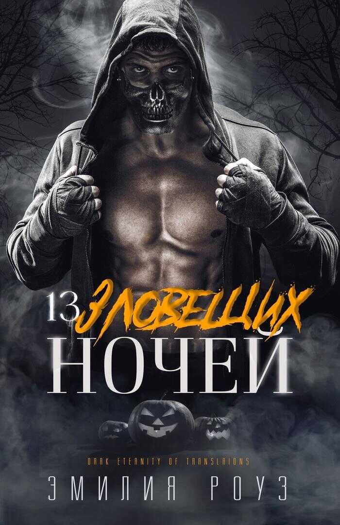 13 зловещих ночей - Эмилия Роуз