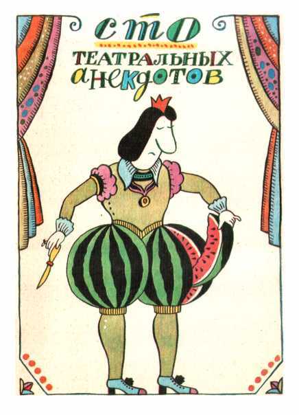 Сто театральных анекдотов - Наталия И. Вайнберг