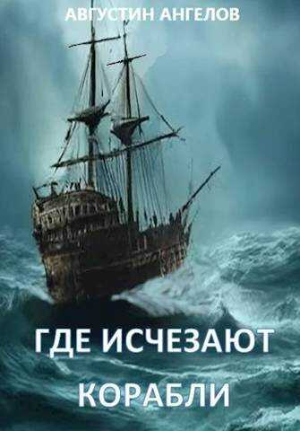 Где исчезают корабли - Августин Ангелов