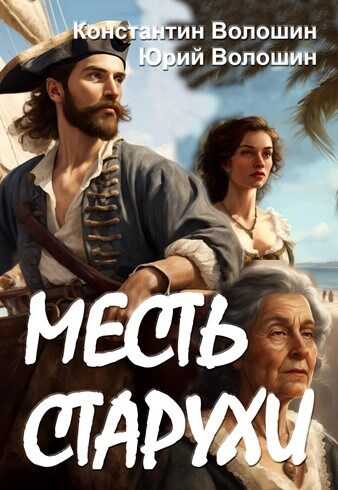 Месть старухи - Константин Юрьевич Волошин