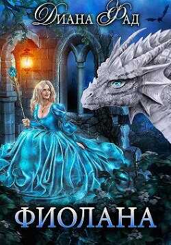 Фиолана (СИ) - Фад Диана