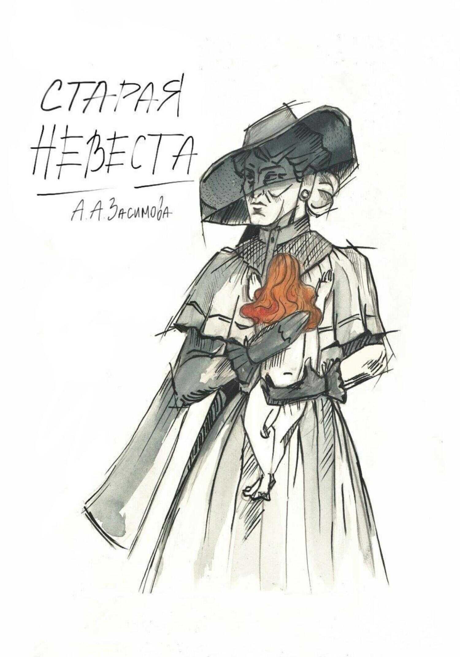 Старая невеста - Ангелина Засимова