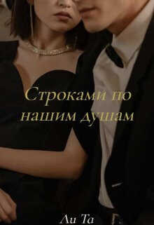Строками по нашим душам - Ли Та