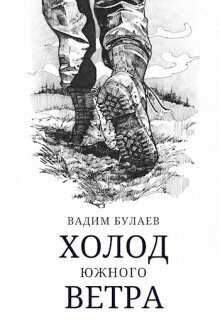 Холод южного ветра (СИ) - Вадим Валерьевич Булаев
