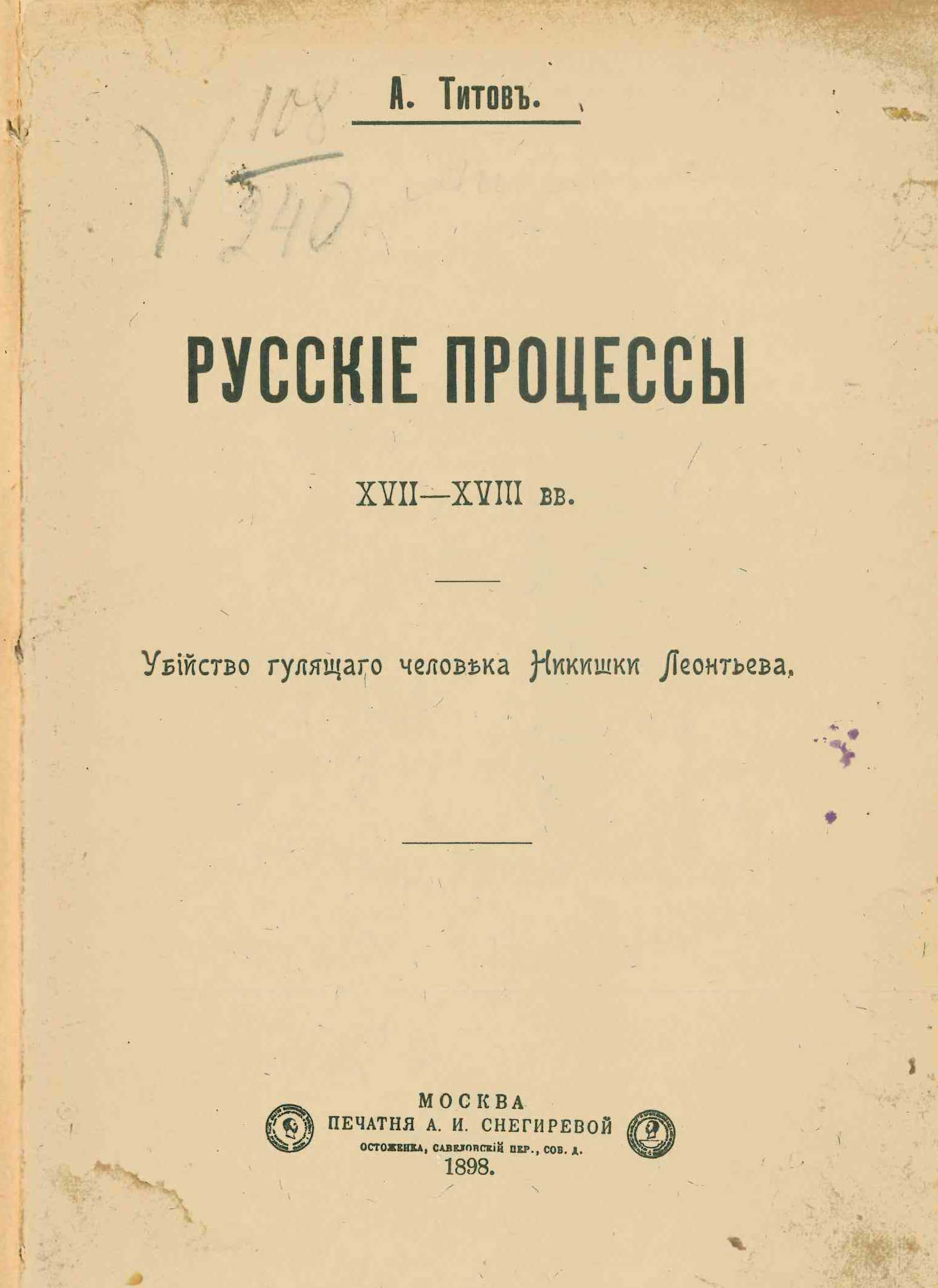 Русские процессы XVII-XVIII вв. Убийство гулящего человека Никишки Леонтьева - А. Титов