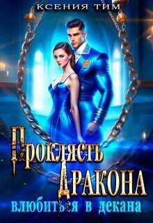 Проклясть дракона, влюбиться в декана (СИ) - Ксения Тим
