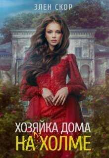 Хозяйка дома на холме (СИ) - Элен Скор