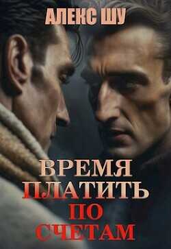 Время платить по счетам (СИ) - Шу Алекс