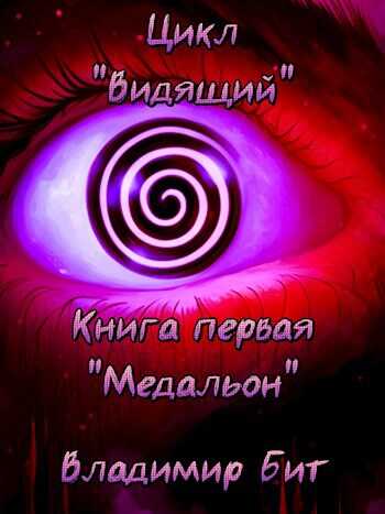 Медальон - Владимир Бит