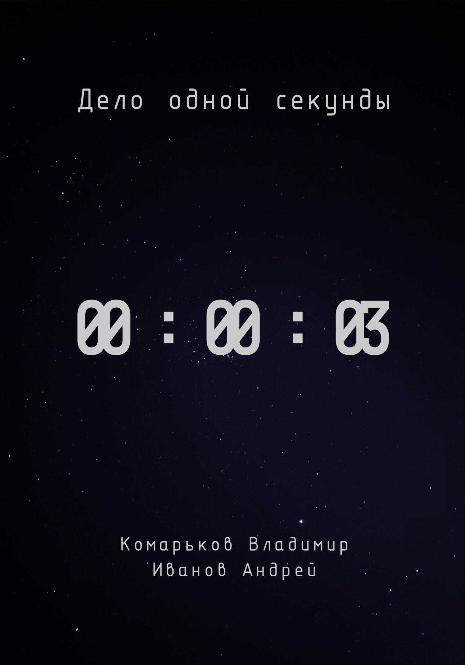 Дело одной секунды. Часть 3 - Владимир Валерьевич Комарьков
