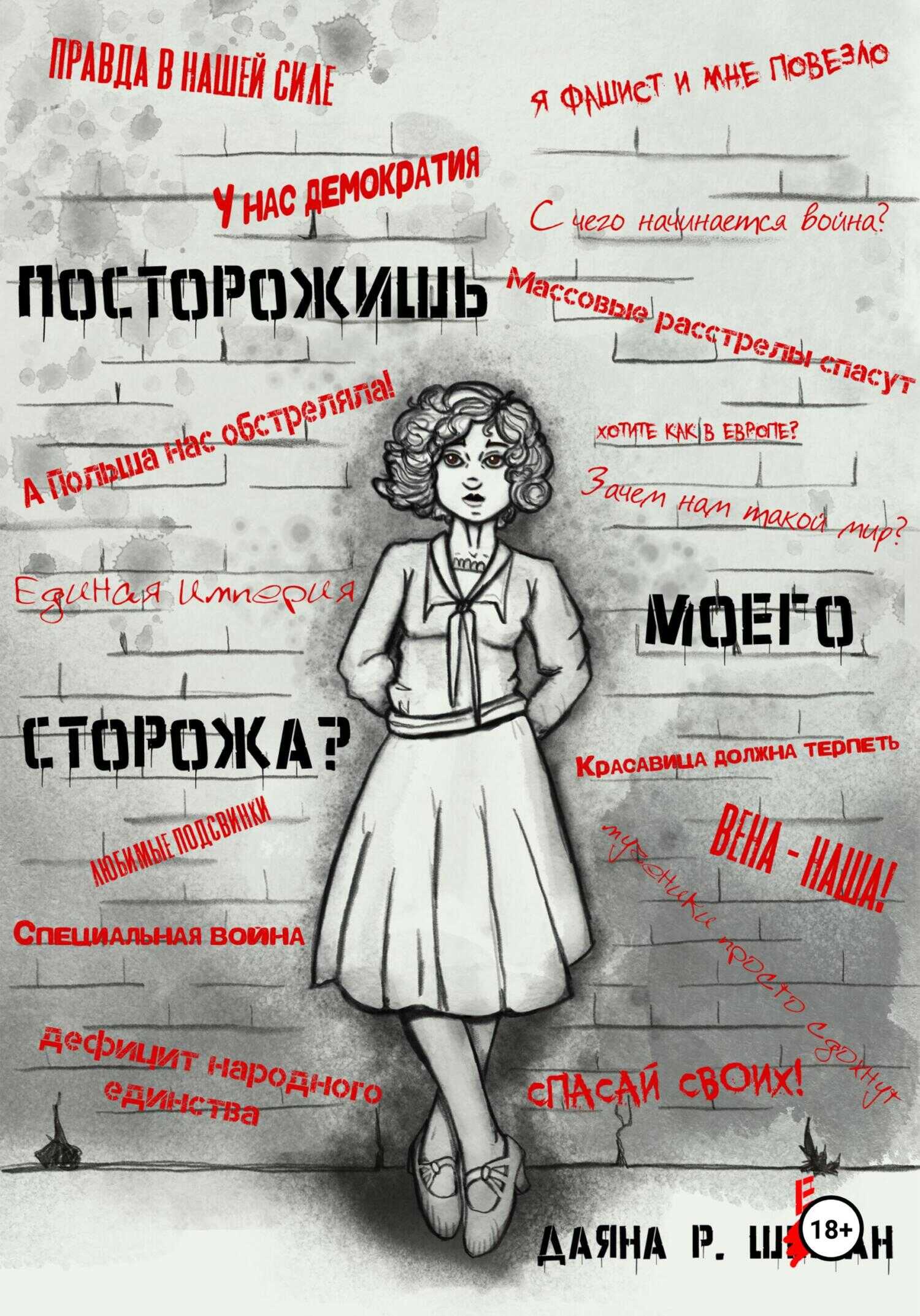 Посторожишь моего сторожа? - Даяна Р. Шеман
