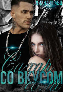 Сахар со вкусом соли (СИ) - Кравц Диана