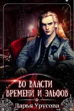 Во власти времени и эльфов - Дарья Урусова