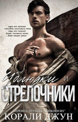 Ублюдки и стрелочники - Корали Джун