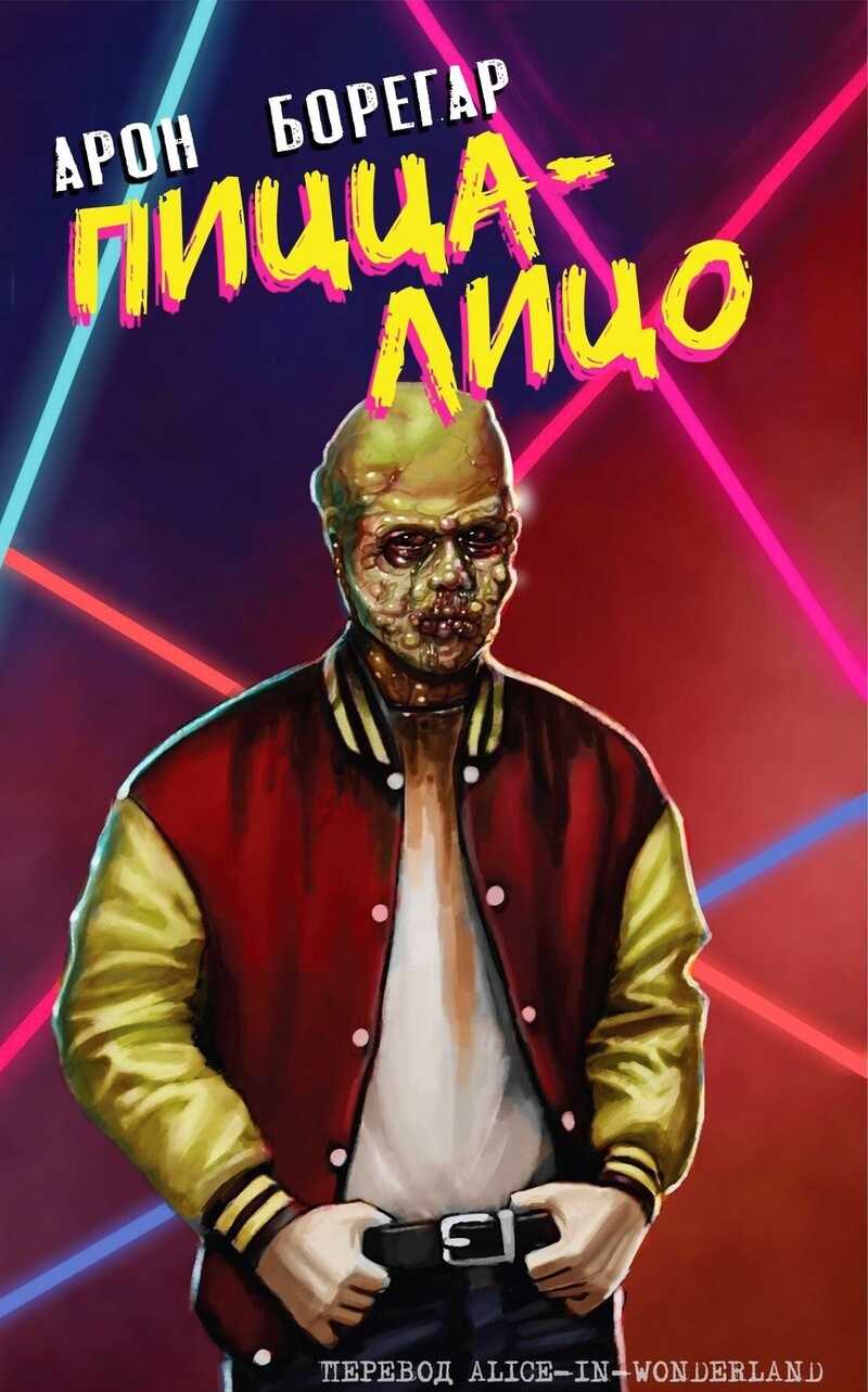 Пицца-Лицо - Арон Борегар
