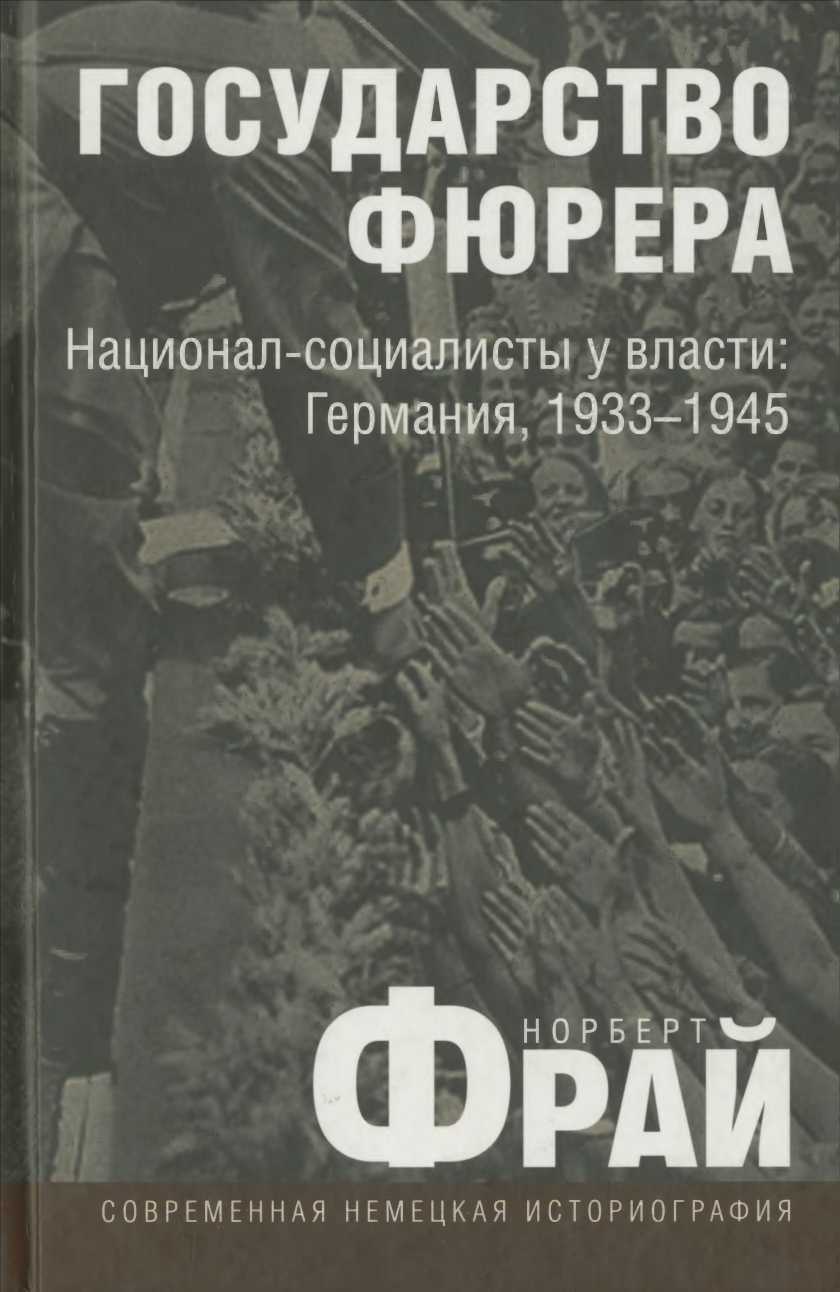 Государство фюрера: Национал-социалисты у власти: Германия, 1933—1945 - Норберт Фрай