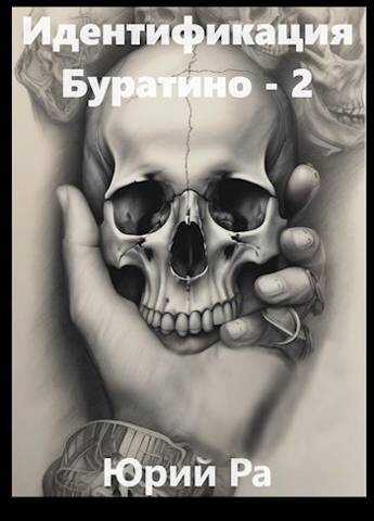 Идентификация Буратино – 2 - Юрий Ра