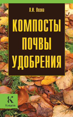 Компосты, почвы, удобрения - Возна Любовь Ивановна